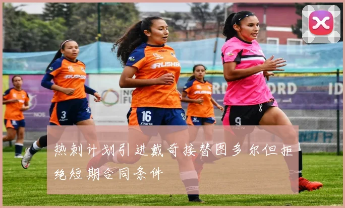 热刺计划引进戴奇接替图多尔但拒绝短期合同条件