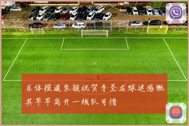 东体报道朱骏祝贺李圣龙球迷感慨其早早离开一线队可惜