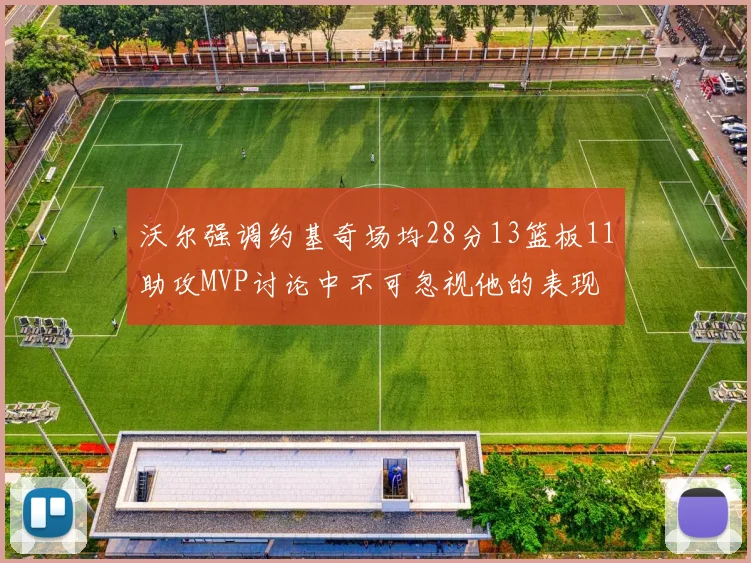 沃尔强调约基奇场均28分13篮板11助攻MVP讨论中不可忽视他的表现