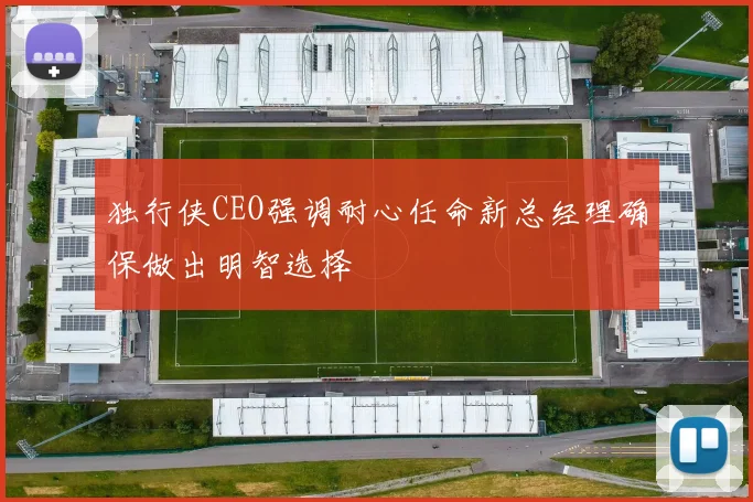 独行侠CEO强调耐心任命新总经理确保做出明智选择