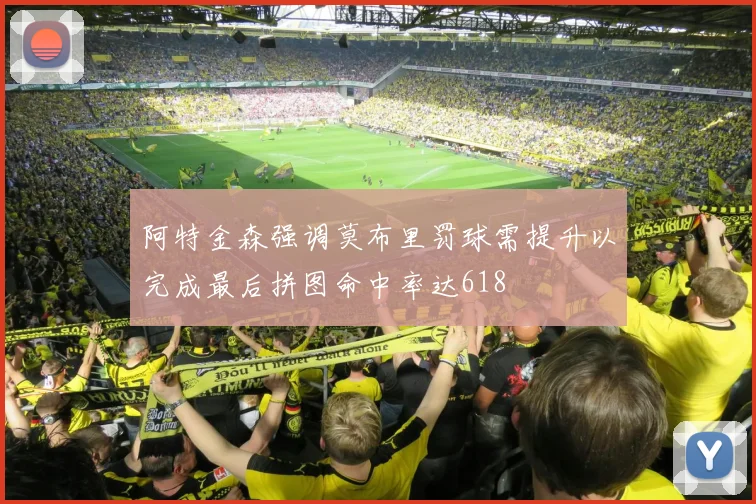 阿特金森强调莫布里罚球需提升以完成最后拼图命中率达618