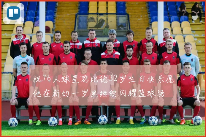祝76人球星恩比德32岁生日快乐愿他在新的一岁里继续闪耀篮球场