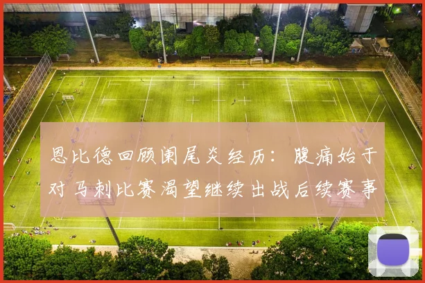 恩比德回顾阑尾炎经历：腹痛始于对马刺比赛渴望继续出战后续赛事