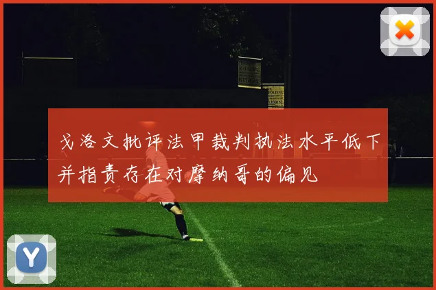 戈洛文批评法甲裁判执法水平低下并指责存在对摩纳哥的偏见