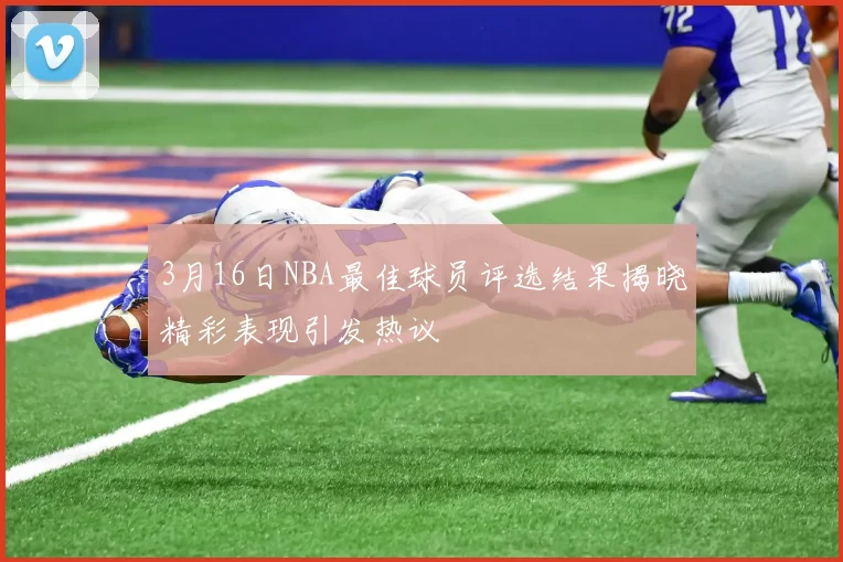 3月16日NBA最佳球员评选结果揭晓精彩表现引发热议