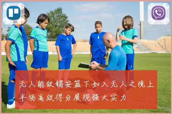 无人能敌锡安篮下如入无人之境上半场高效得分展现强大实力