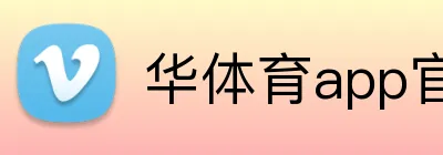 华体育app官网登录入口更新 logo